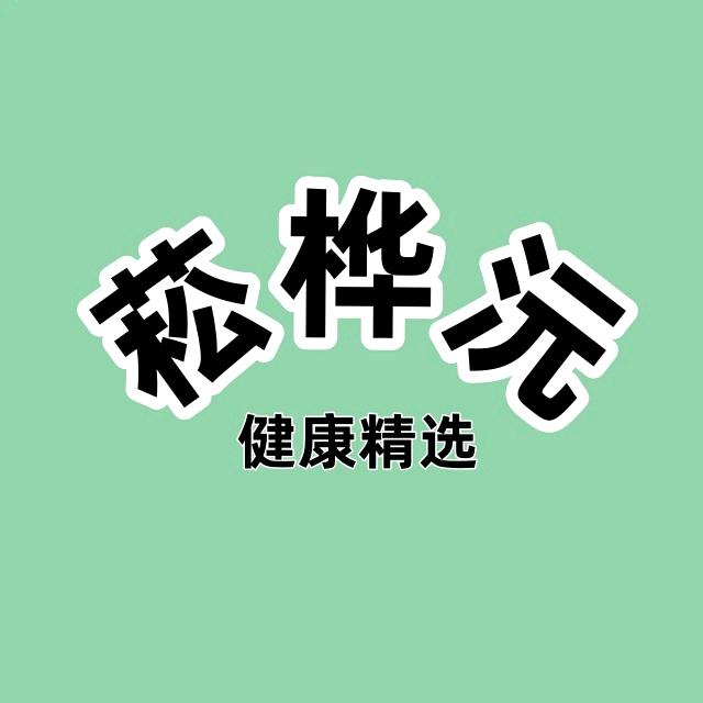 菘桦沅健康精选