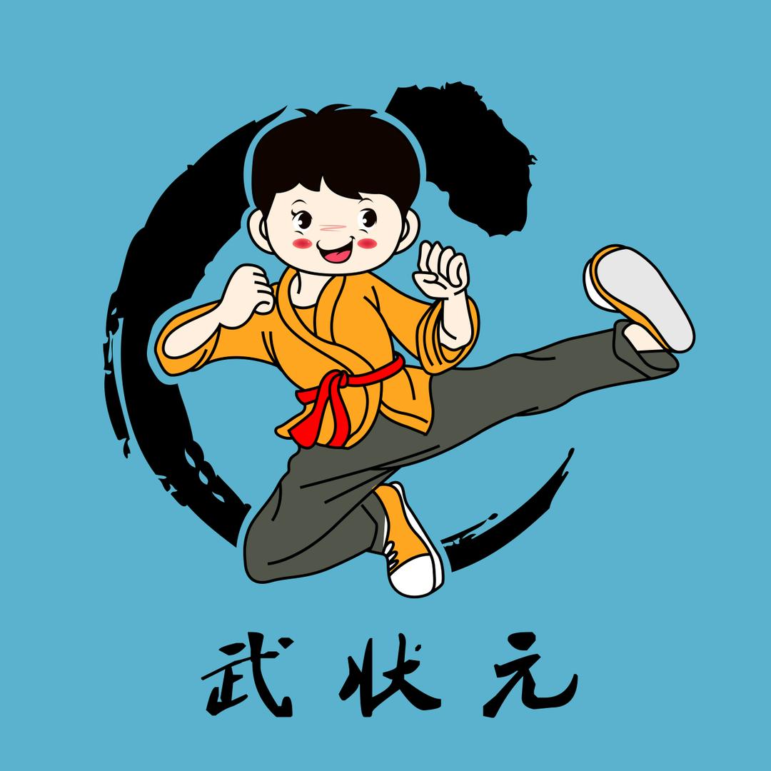 武状元育儿传统武术