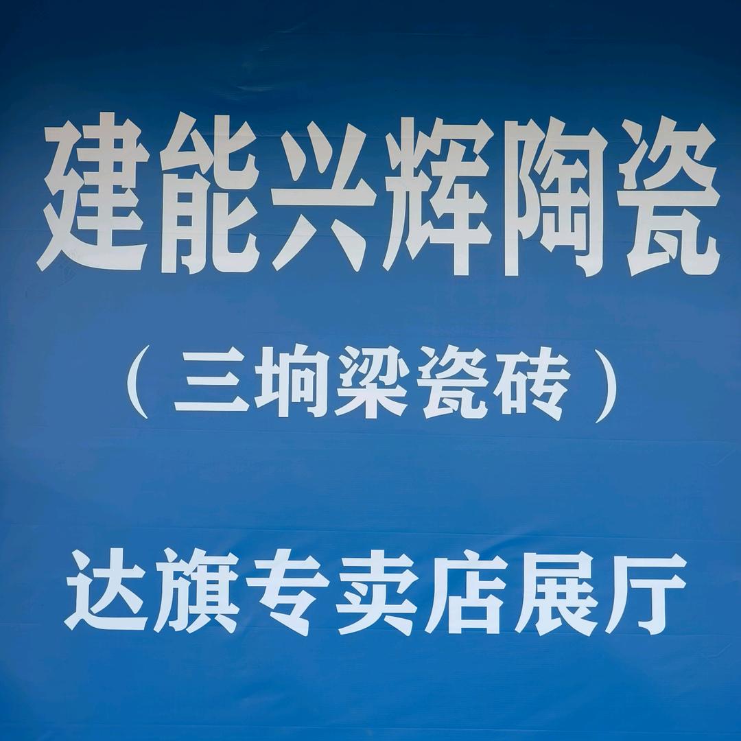 达拉特旗李云梅装饰材料总汇