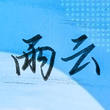 雨云老师教写字