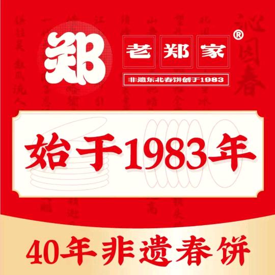 深圳市老郑家东北春饼美食福利购