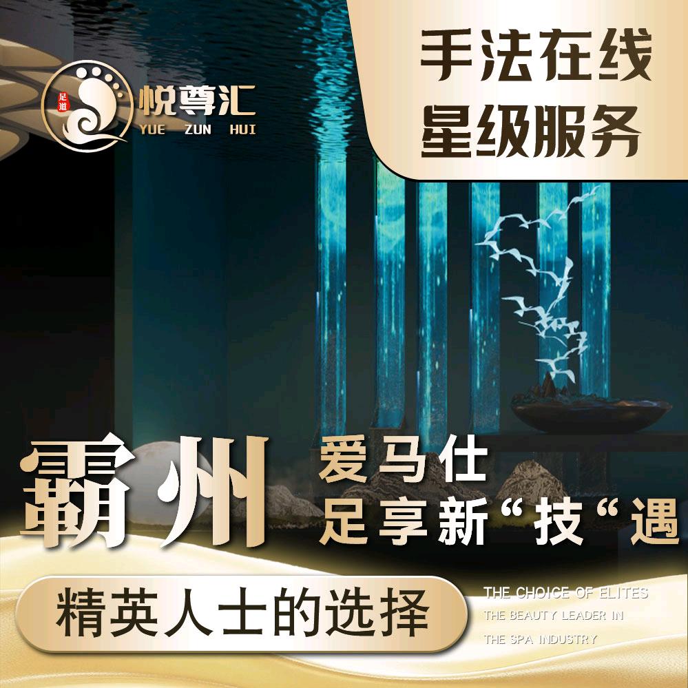 悦尊汇按摩服务店官方号