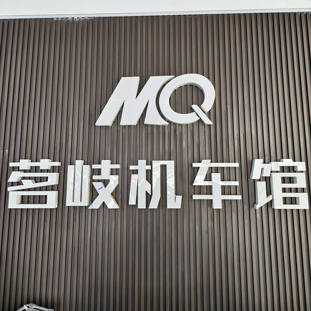 四川茗岐摩托车精选店