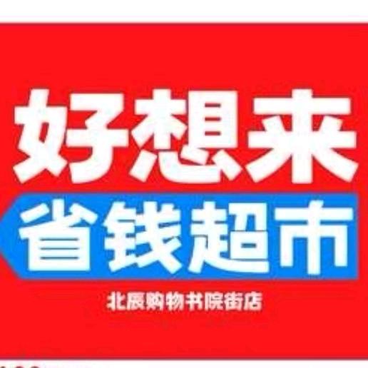 南江长赤好想来批发超市（北辰购物书院街店