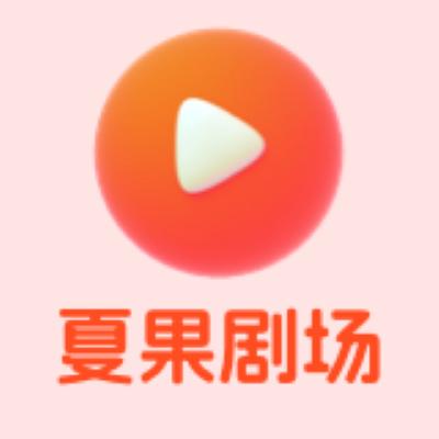 夏果剧场