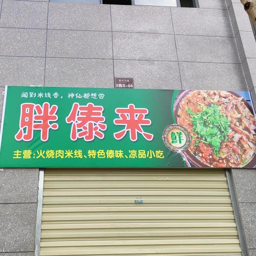 胖傣来特色傣味小吃（店在盛世华城）