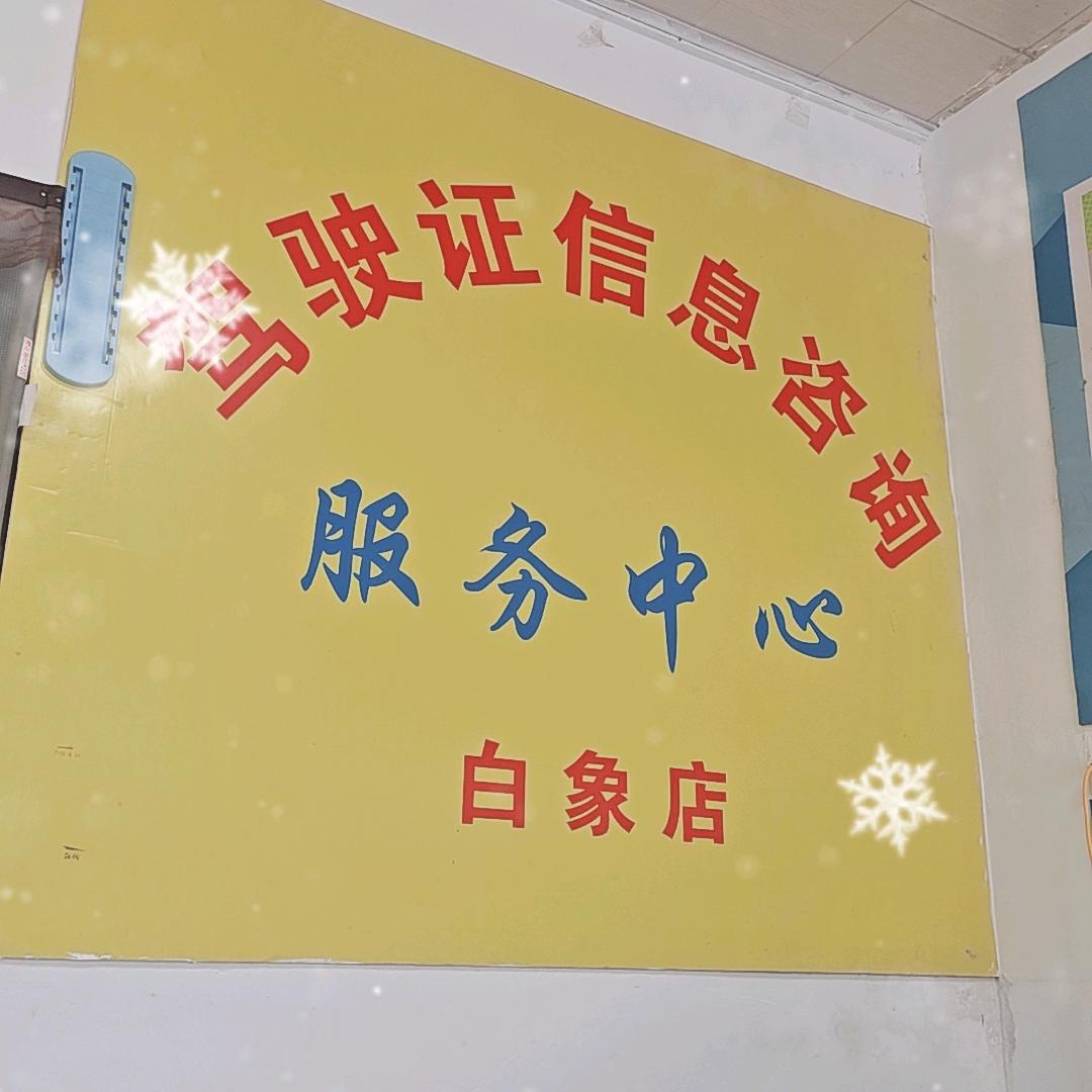 三丰驾校白象报名处