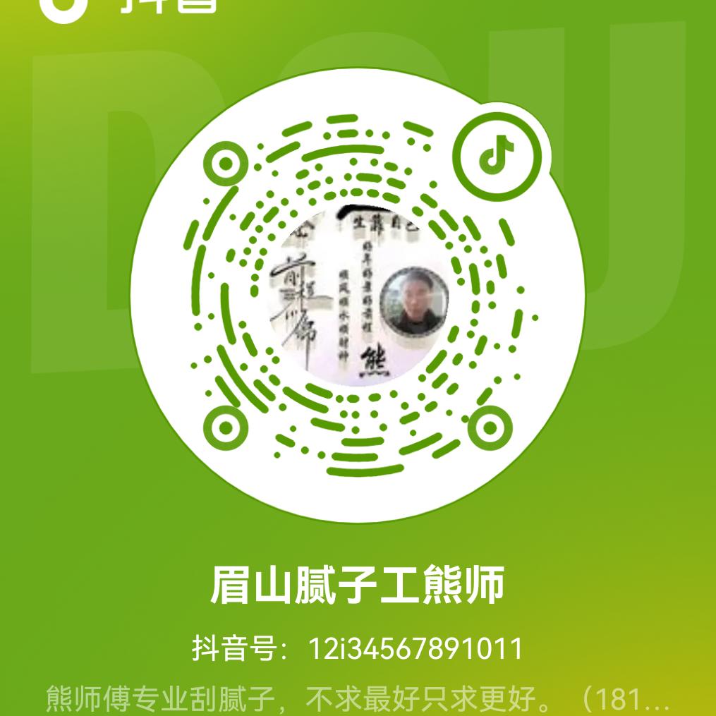 眉山腻子工熊师