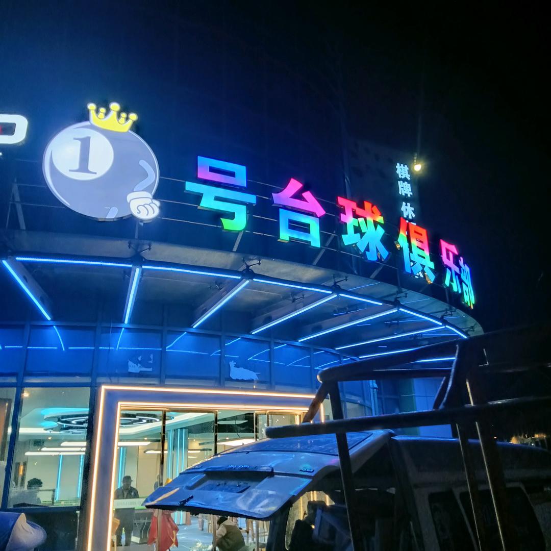 1号台球俱乐部