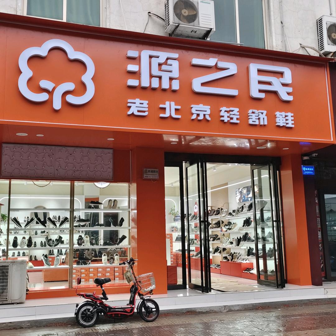 源之民舒适鞋济源店
