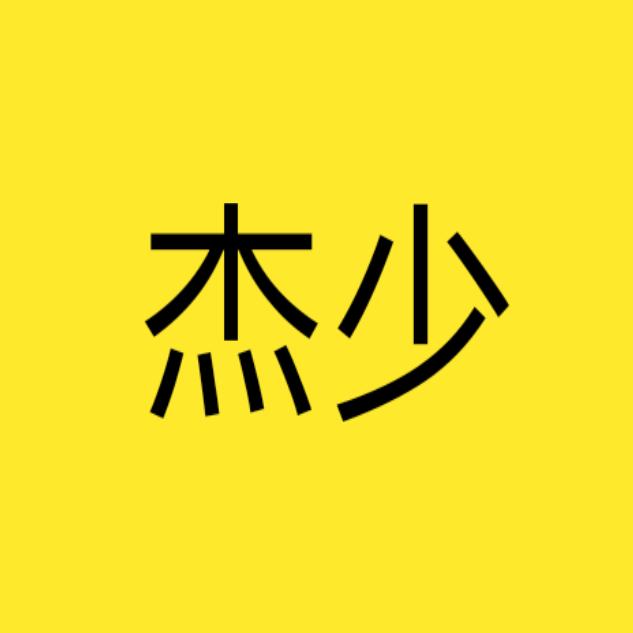 杰少