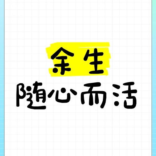 余生随心