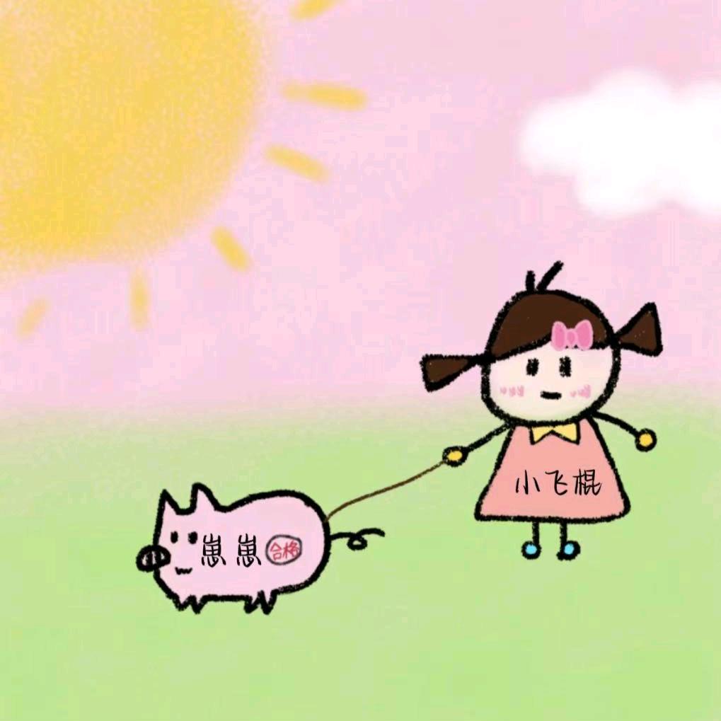 小飞棍来咯。
