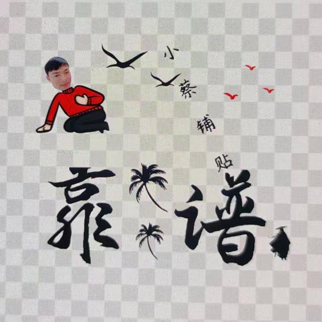 浠水小蔡搬砖