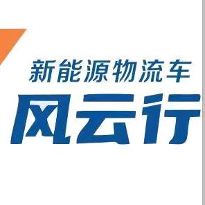 滑县峰哥新能源货车租赁、售卖！