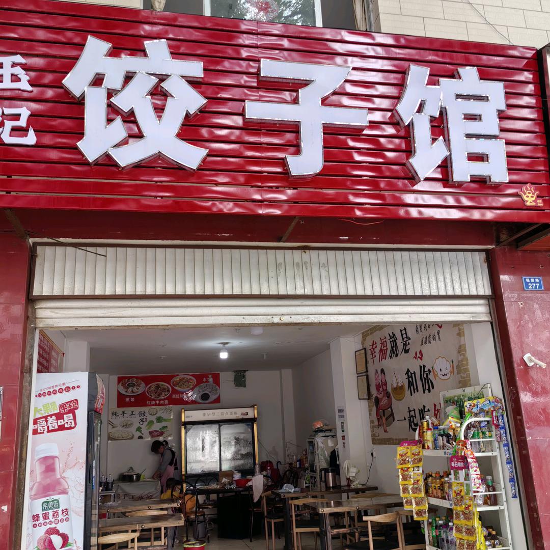玉记饺子馆