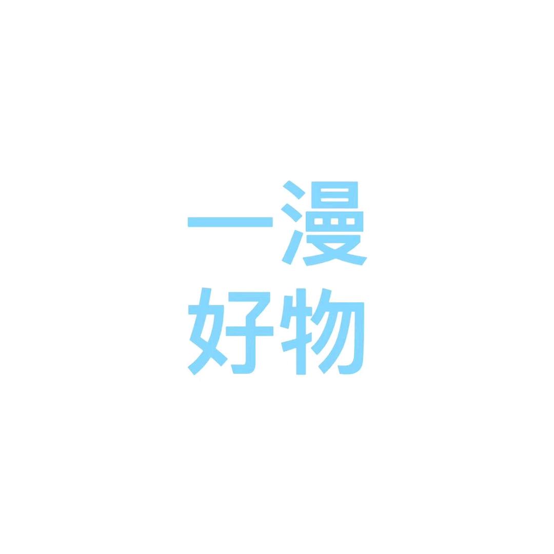 姥姥好物