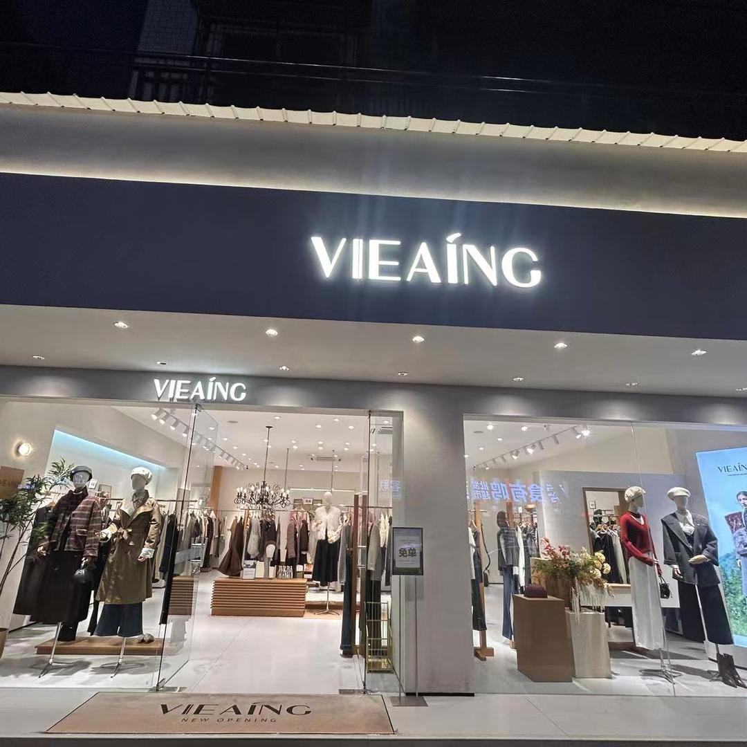 岳池VIEAING薇迎女装，津典时代