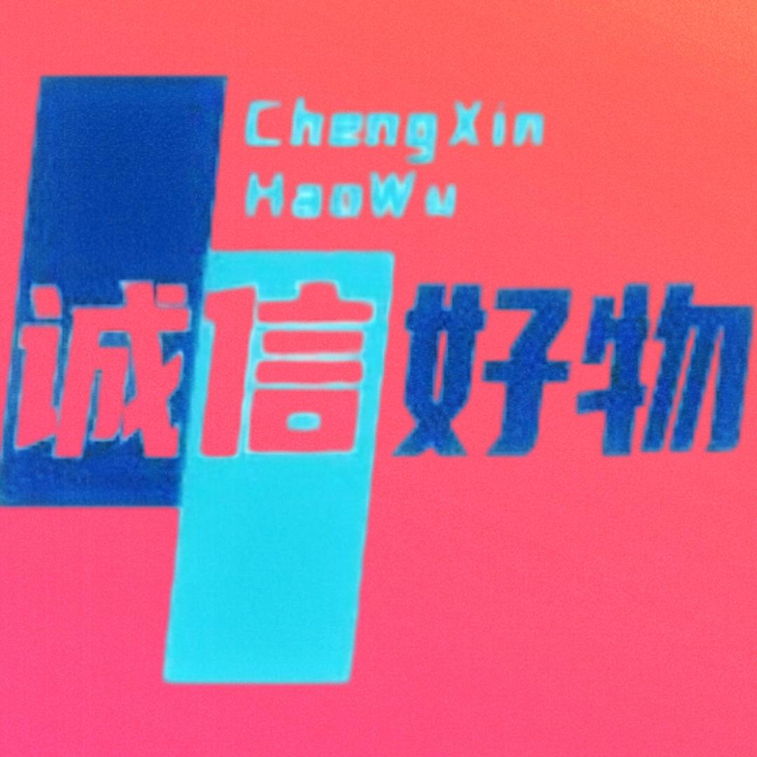 诚信好物
