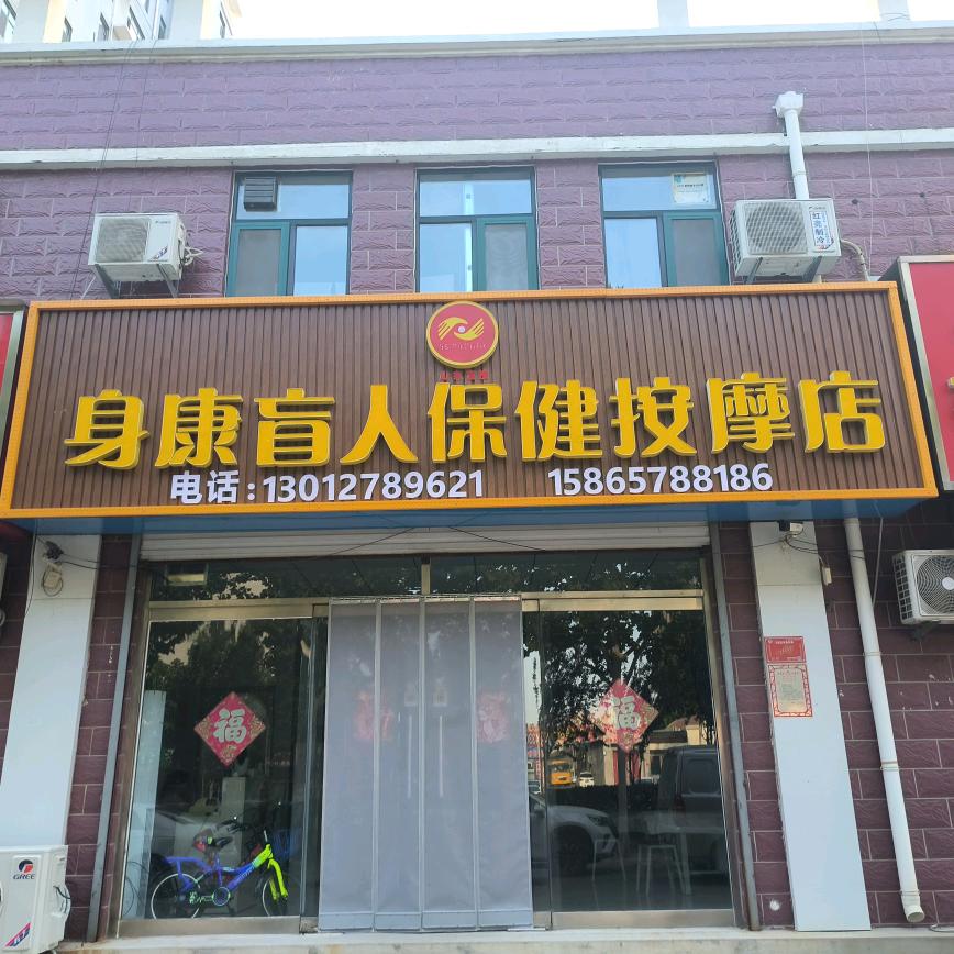 身康盲人保健按摩店官方号