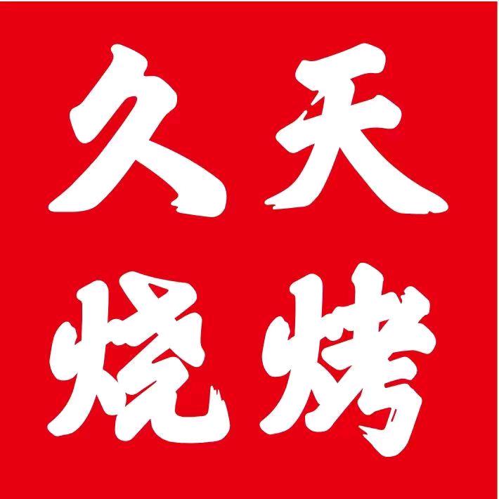 久天烧烤