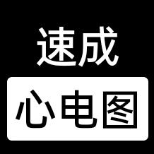 速成心电图（每周二三六晚八点直播）