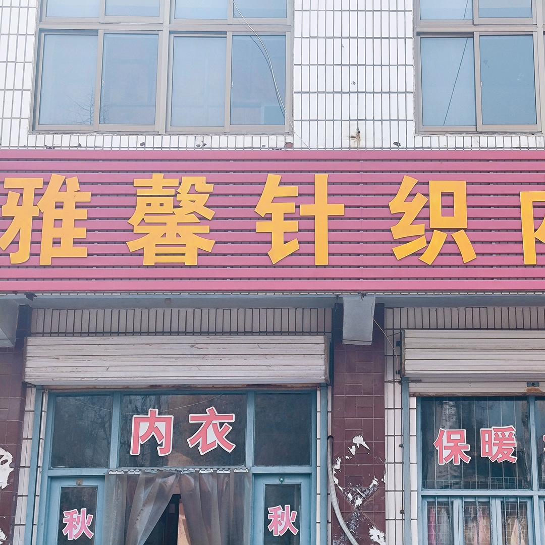 雅馨针织内衣