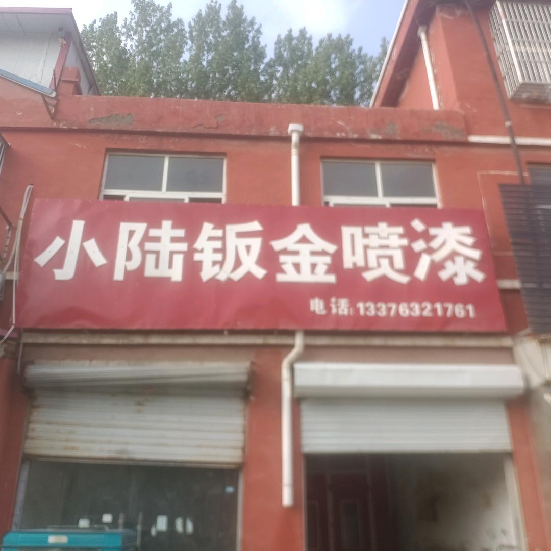 小陆钣金喷漆