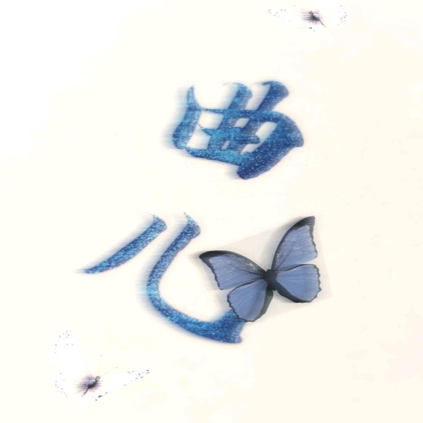 💋曲儿