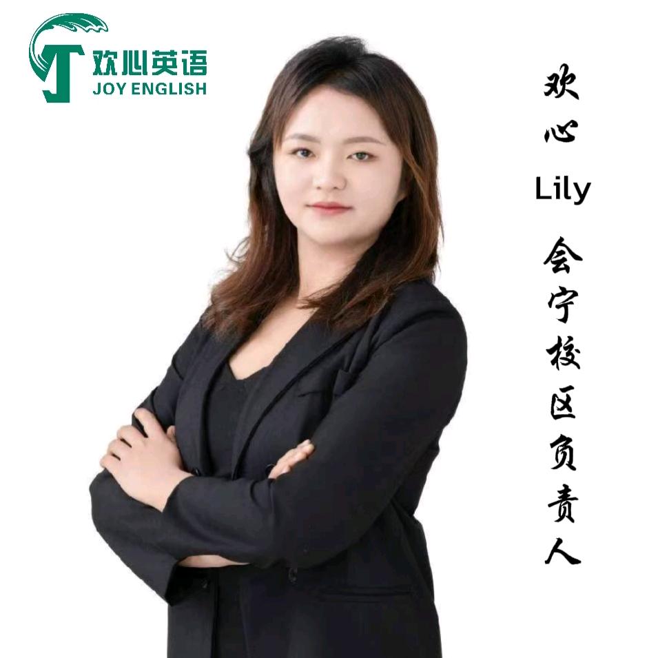 会宁县少儿英语（北京*欢心LILY英语）
