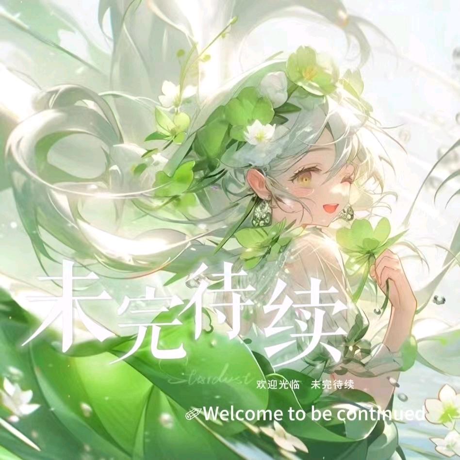 未完待续✏️点唱交友