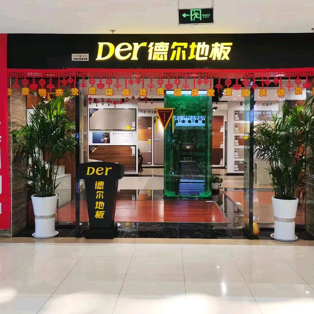 德尔地板（福瀛国际家居店）