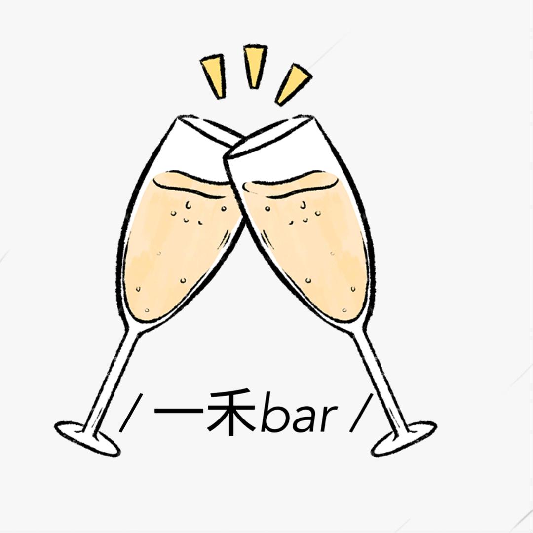 一禾bar酒馆（补药上班的主理人版）