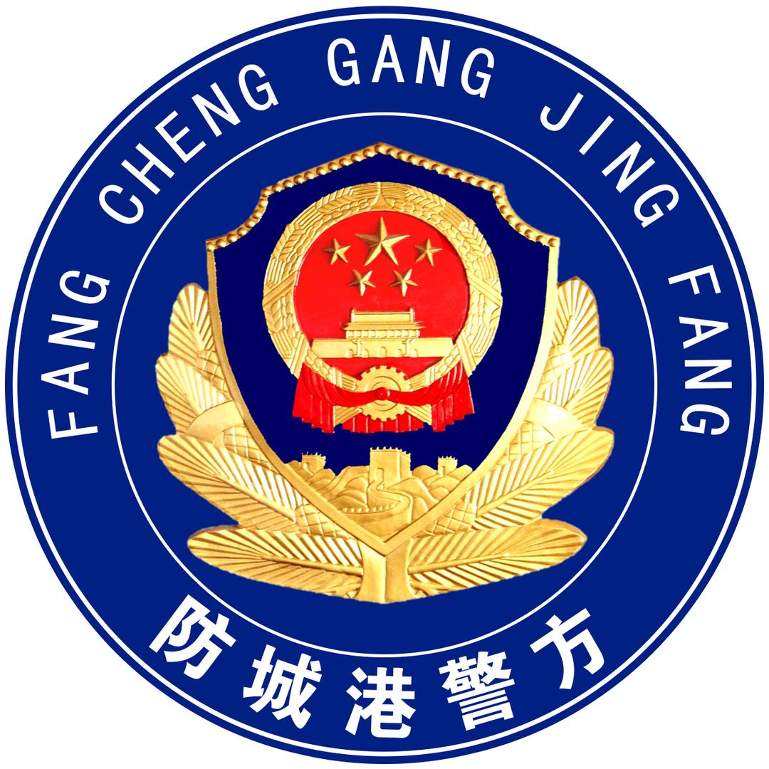 防城港警方