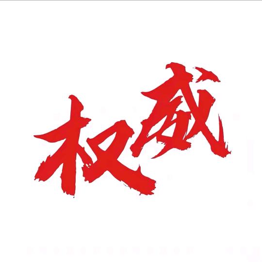 权威