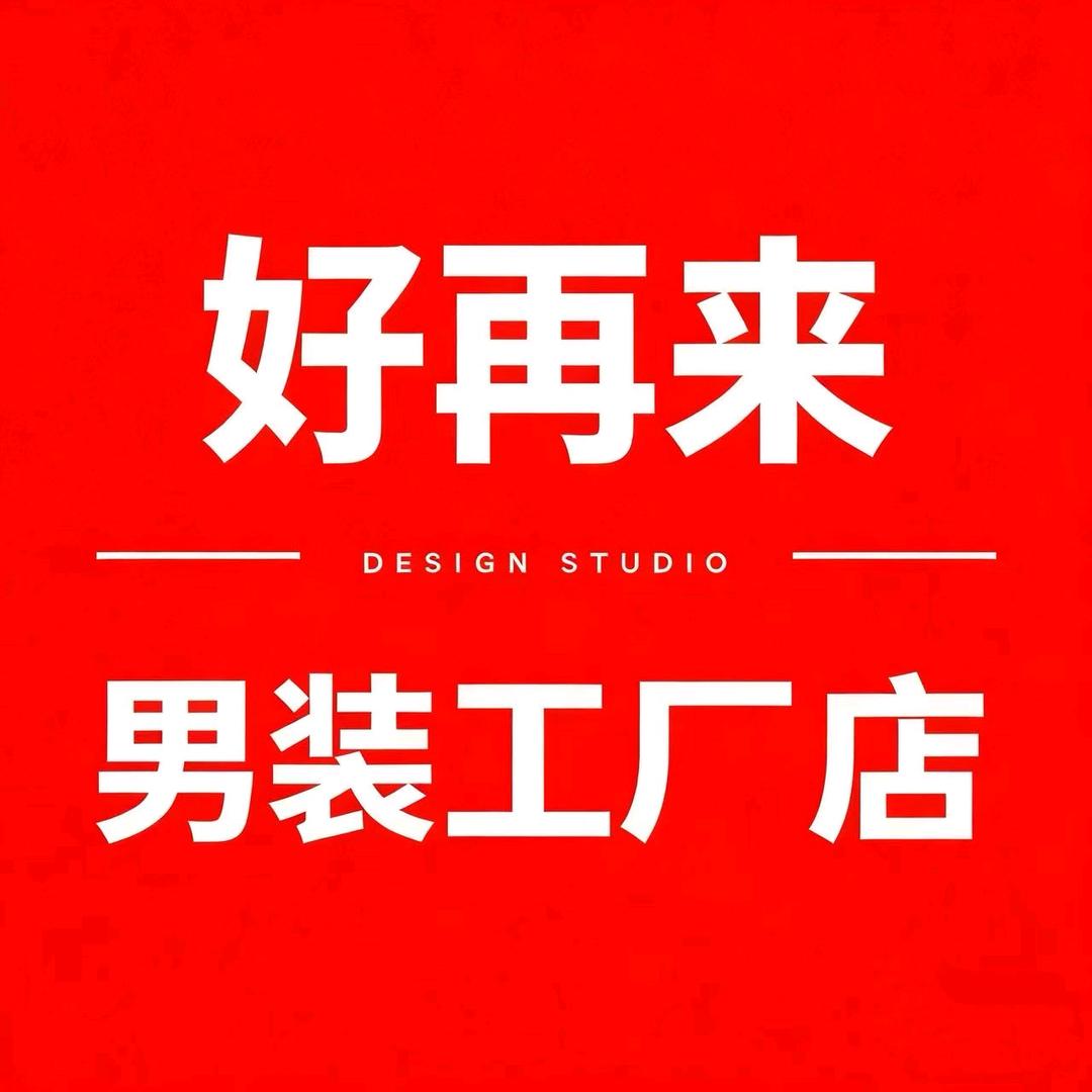 好再来男装工厂店老板小宇