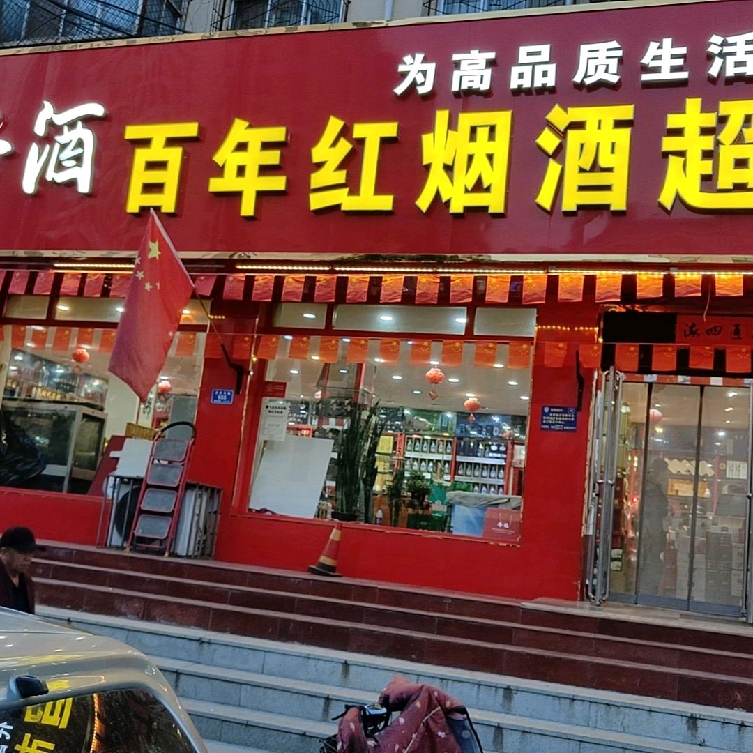 百年红
