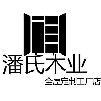 潘氏家居
