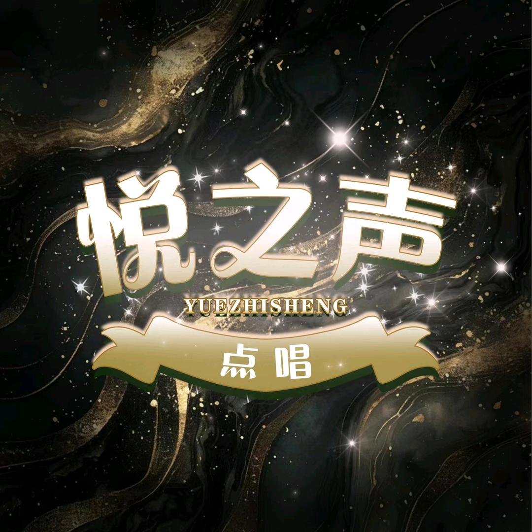 悦之声/点唱