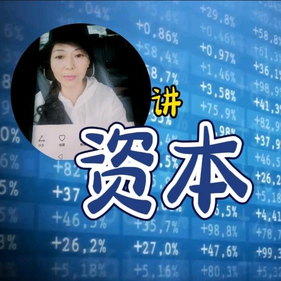 真姐讲资本