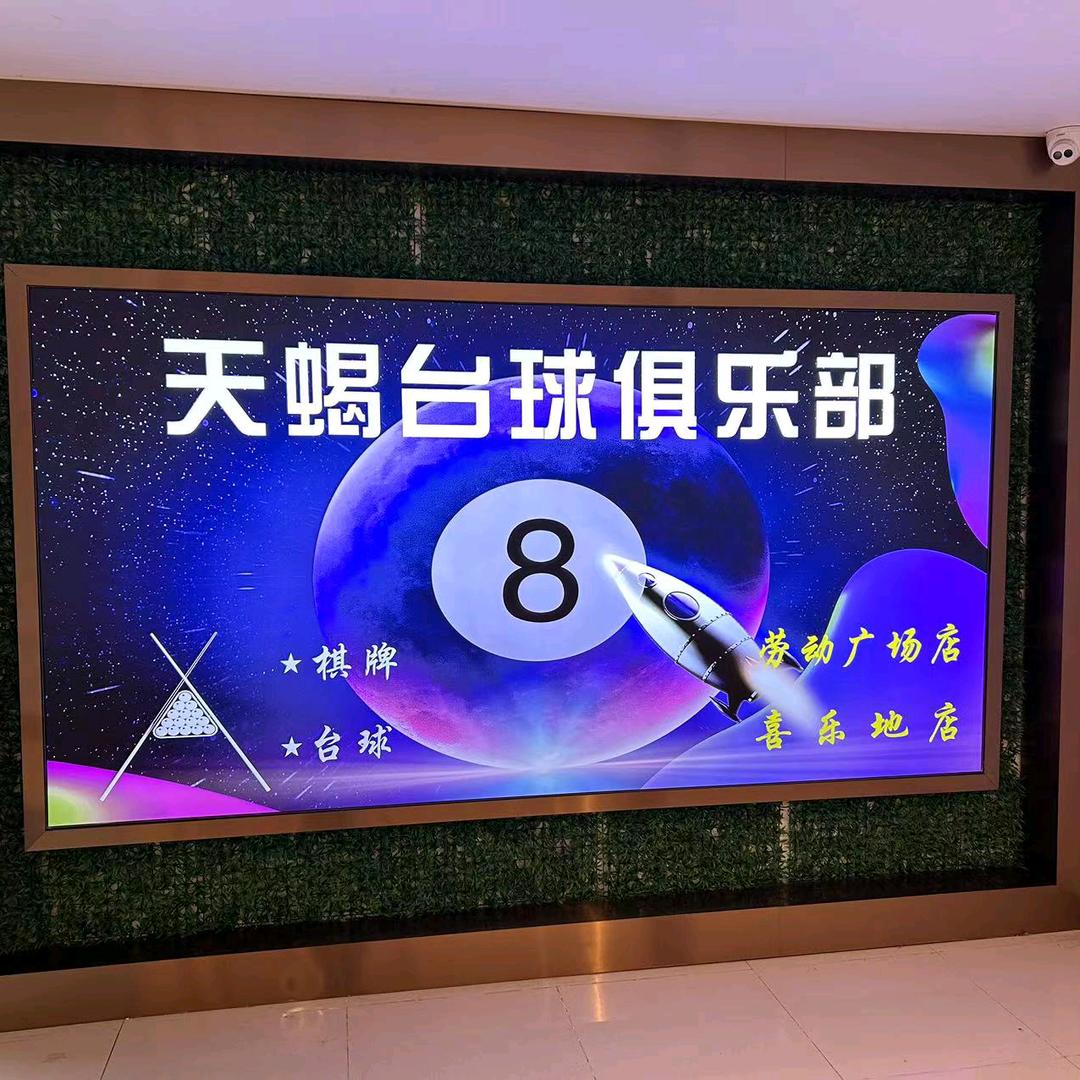 天蝎竞技台球俱乐部(喜乐店)官方号