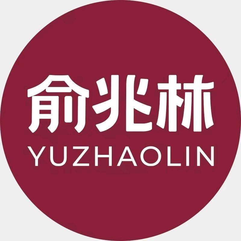 俞兆林青半城专卖店