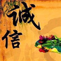 诚信赢天下