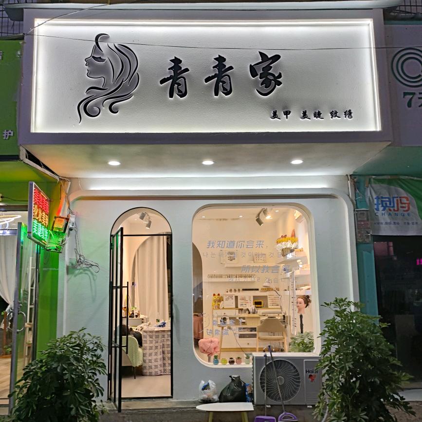岑巩青青家美甲美睫店（个体工商户）