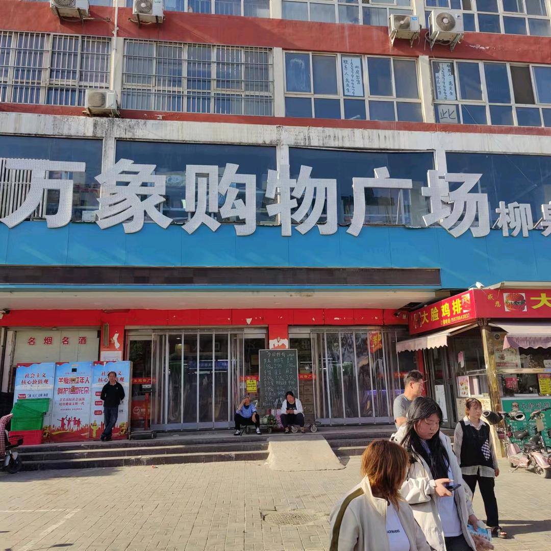 万象超市柳泉店