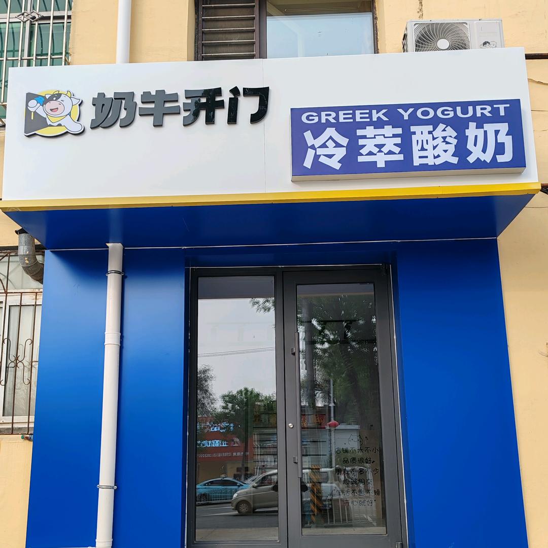 奶牛开门冷萃酸奶