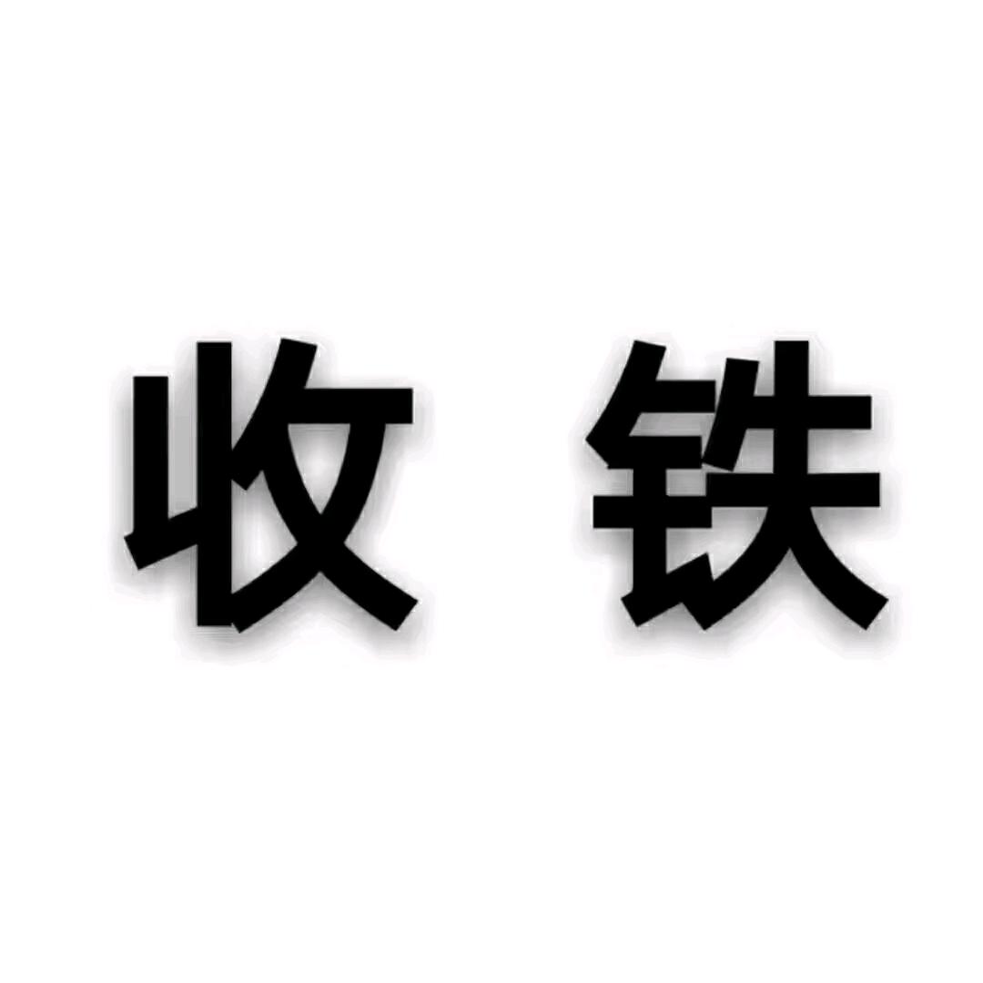 高价回收铜铝铁
