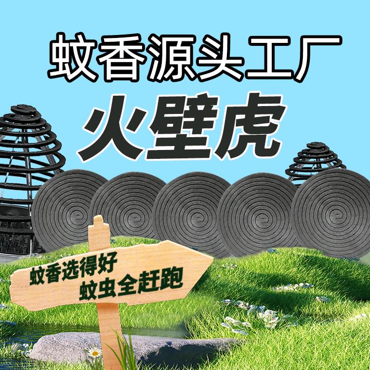 火壁虎室内外蚊香工厂店新型驱蚊精选