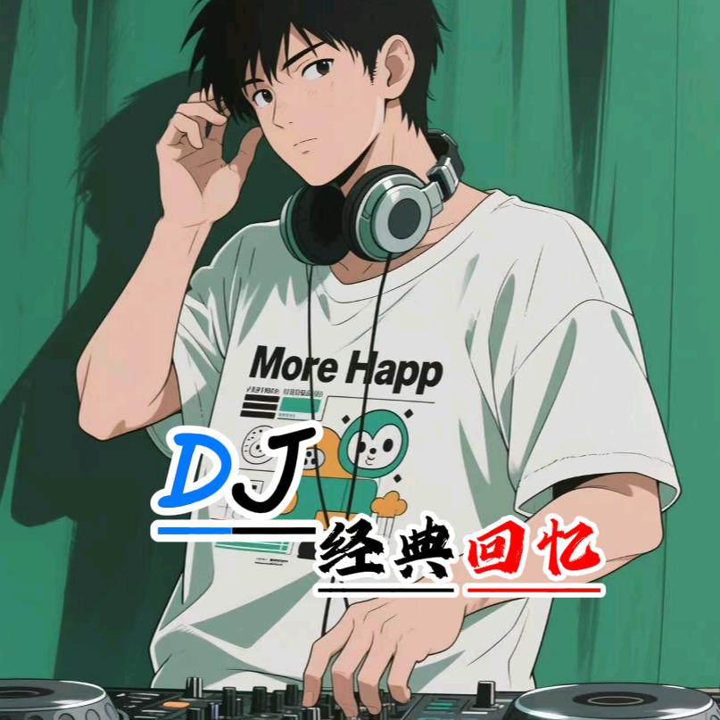 DJ_经典回忆
