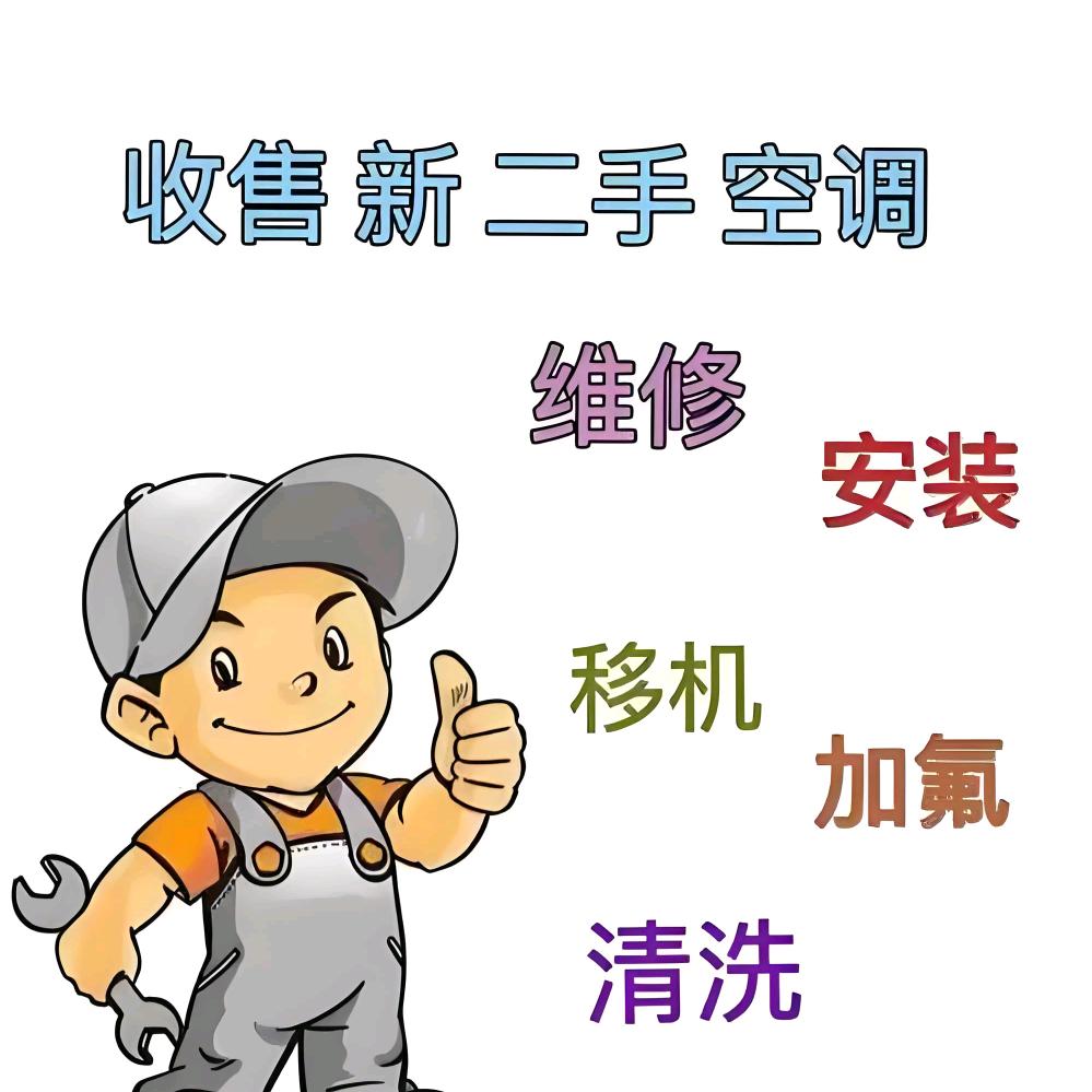 兵哥  爱服务！空调服务  收售各种二手